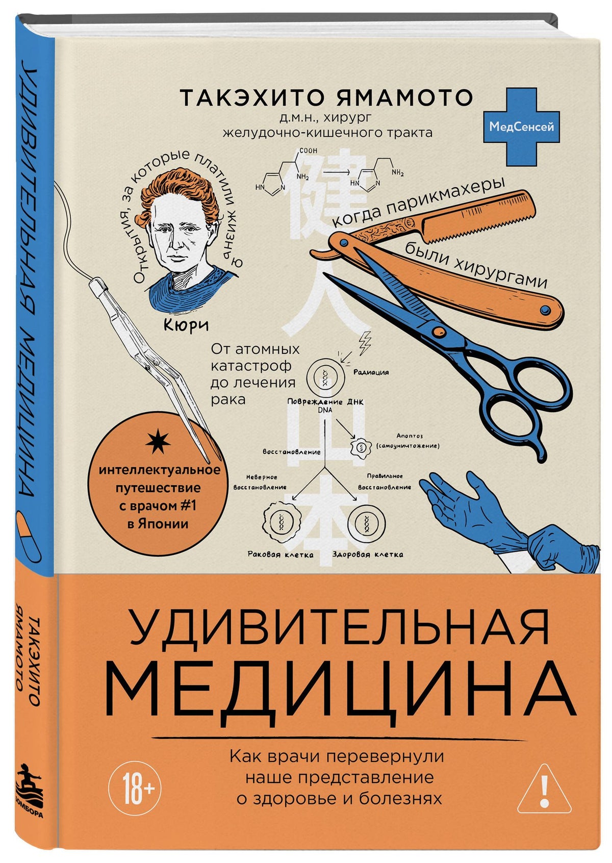 Такэхито Ямамото: Удивительная медицина. Как врачи перевернули наше представление о здоровье и болезнях
