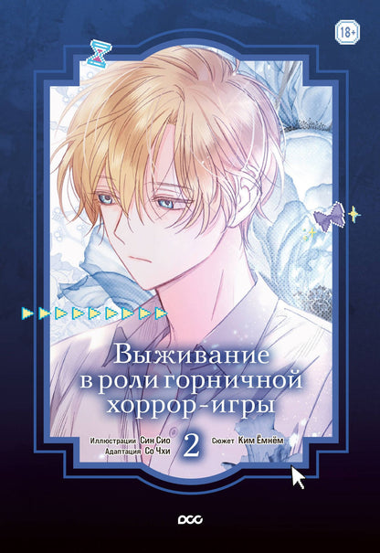 Емнем Ким: Выживание в роли горничной хоррор-игры. Том 2 (Surviving as a Maid in a Horror Game). Манхва
