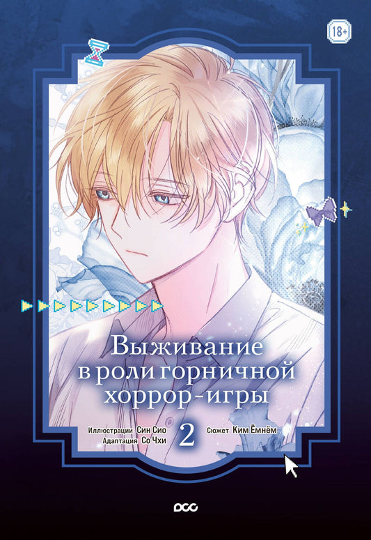 Емнем Ким: Выживание в роли горничной хоррор-игры. Том 2 (Surviving as a Maid in a Horror Game). Манхва