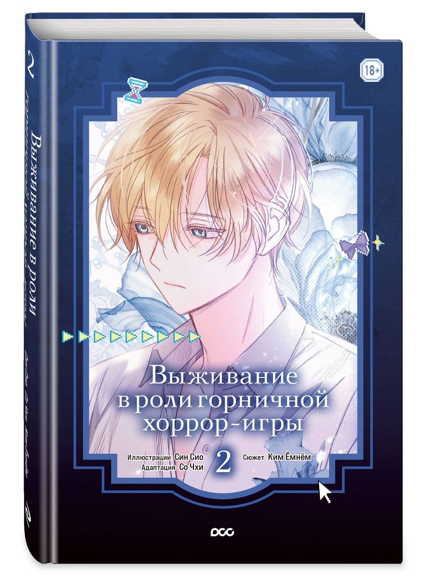 Емнем Ким: Выживание в роли горничной хоррор-игры. Том 2 (Surviving as a Maid in a Horror Game). Манхва
