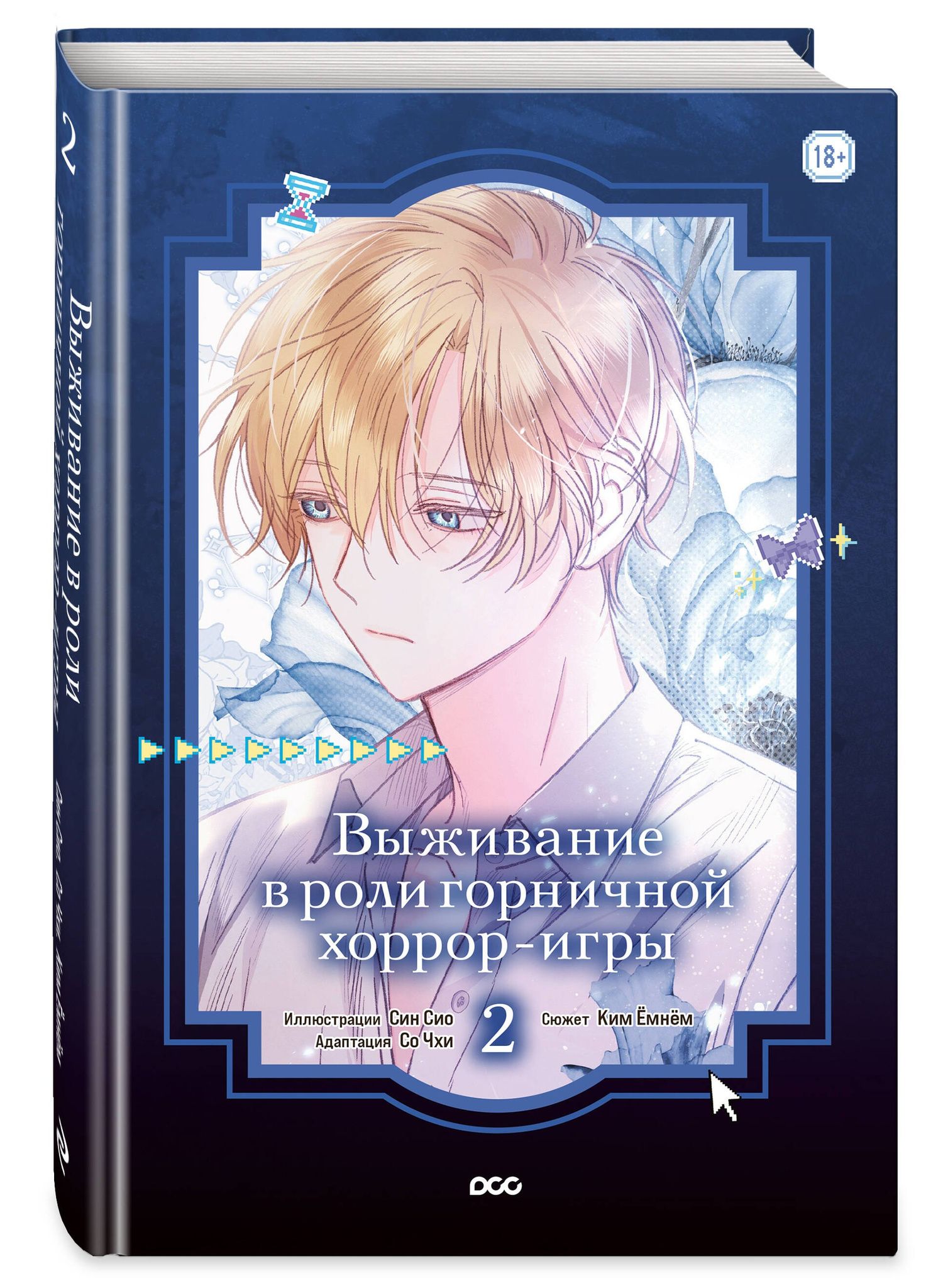 Емнем Ким: Выживание в роли горничной хоррор-игры. Том 2 (Surviving as a Maid in a Horror Game). Манхва