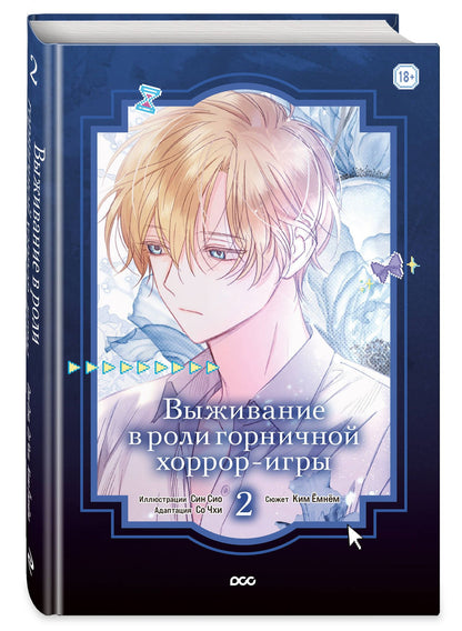 Емнем Ким: Выживание в роли горничной хоррор-игры. Том 2 (Surviving as a Maid in a Horror Game). Манхва