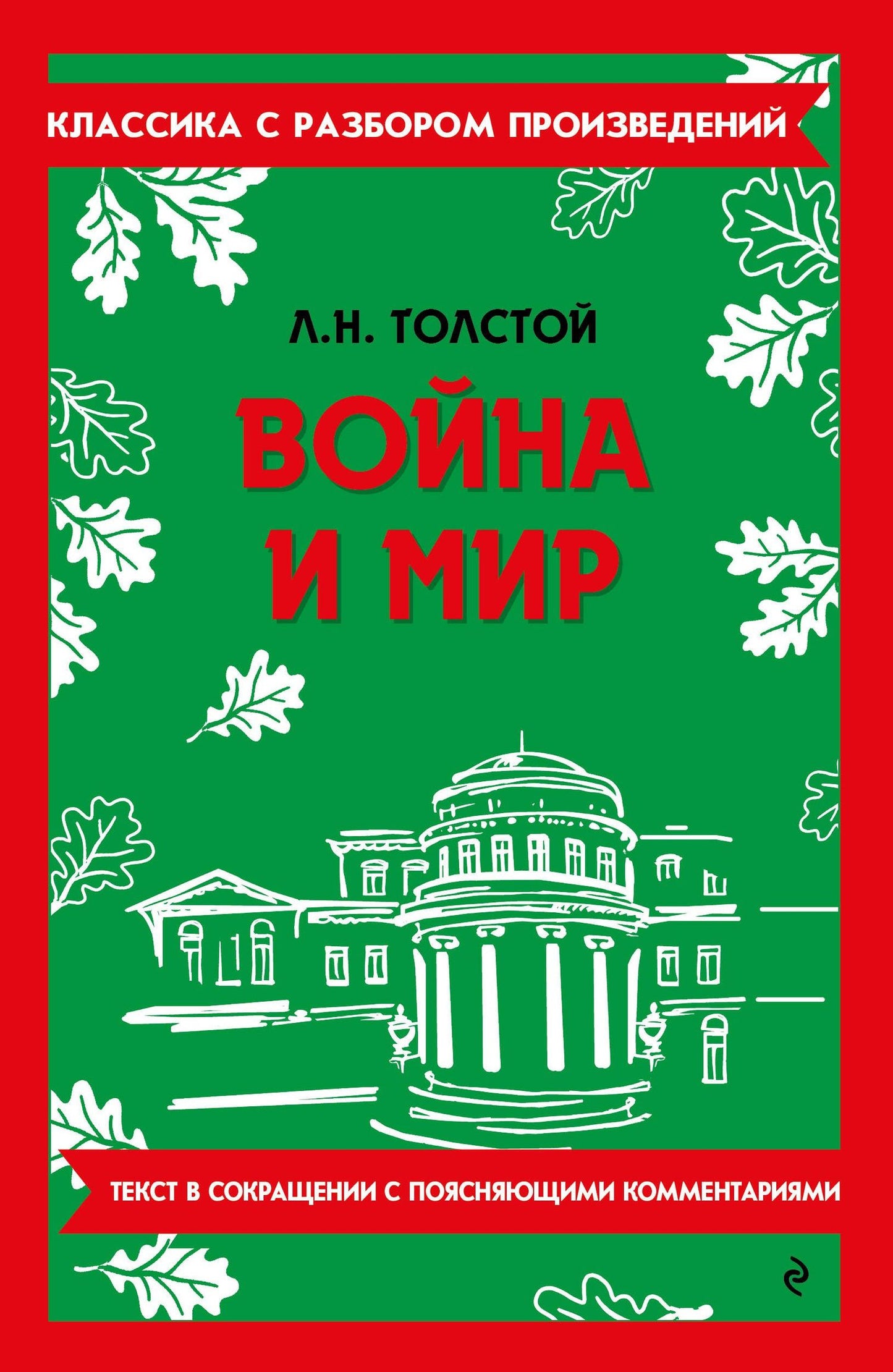 Лев Толстой: Война и мир