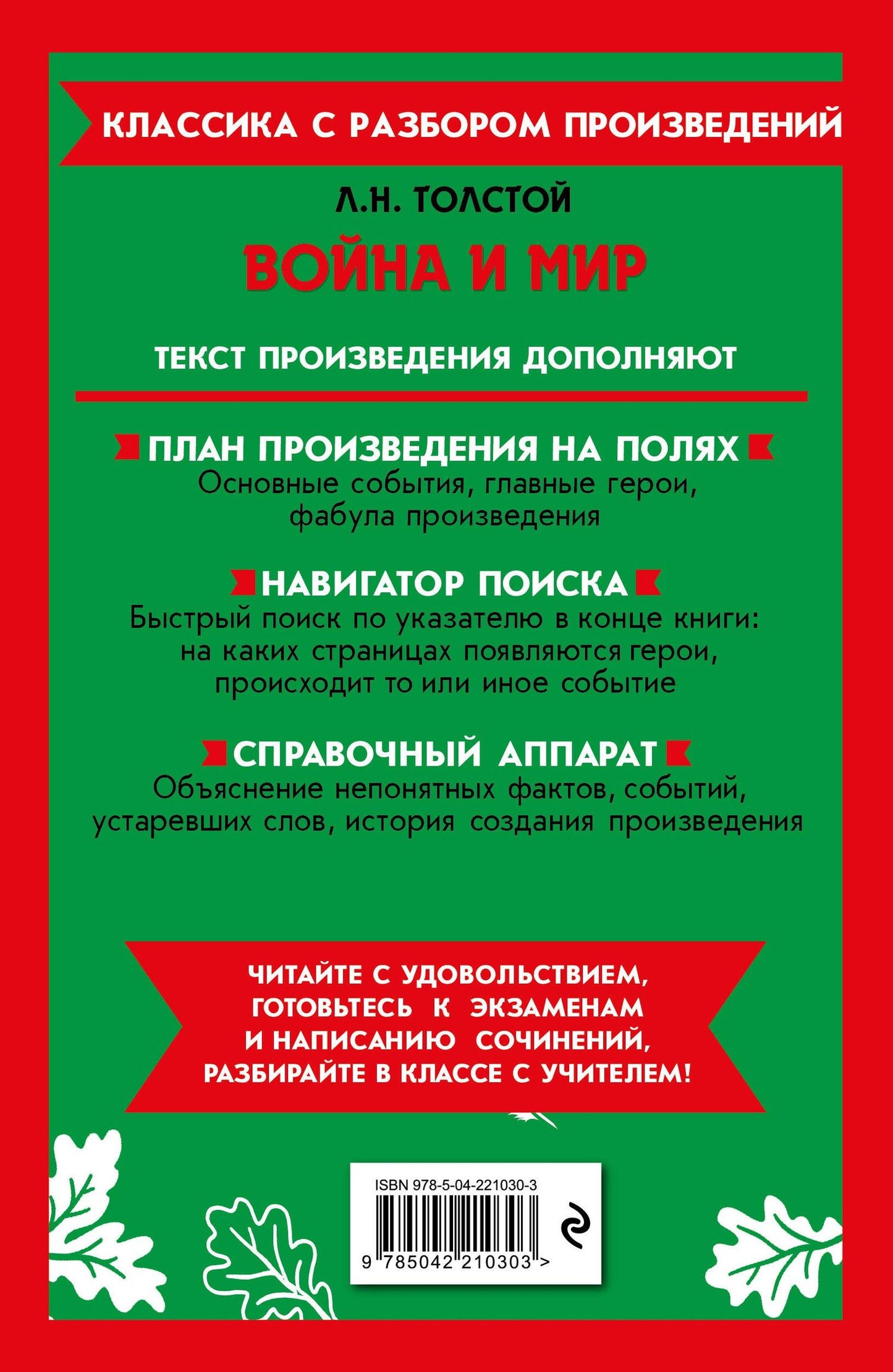 Лев Толстой: Война и мир