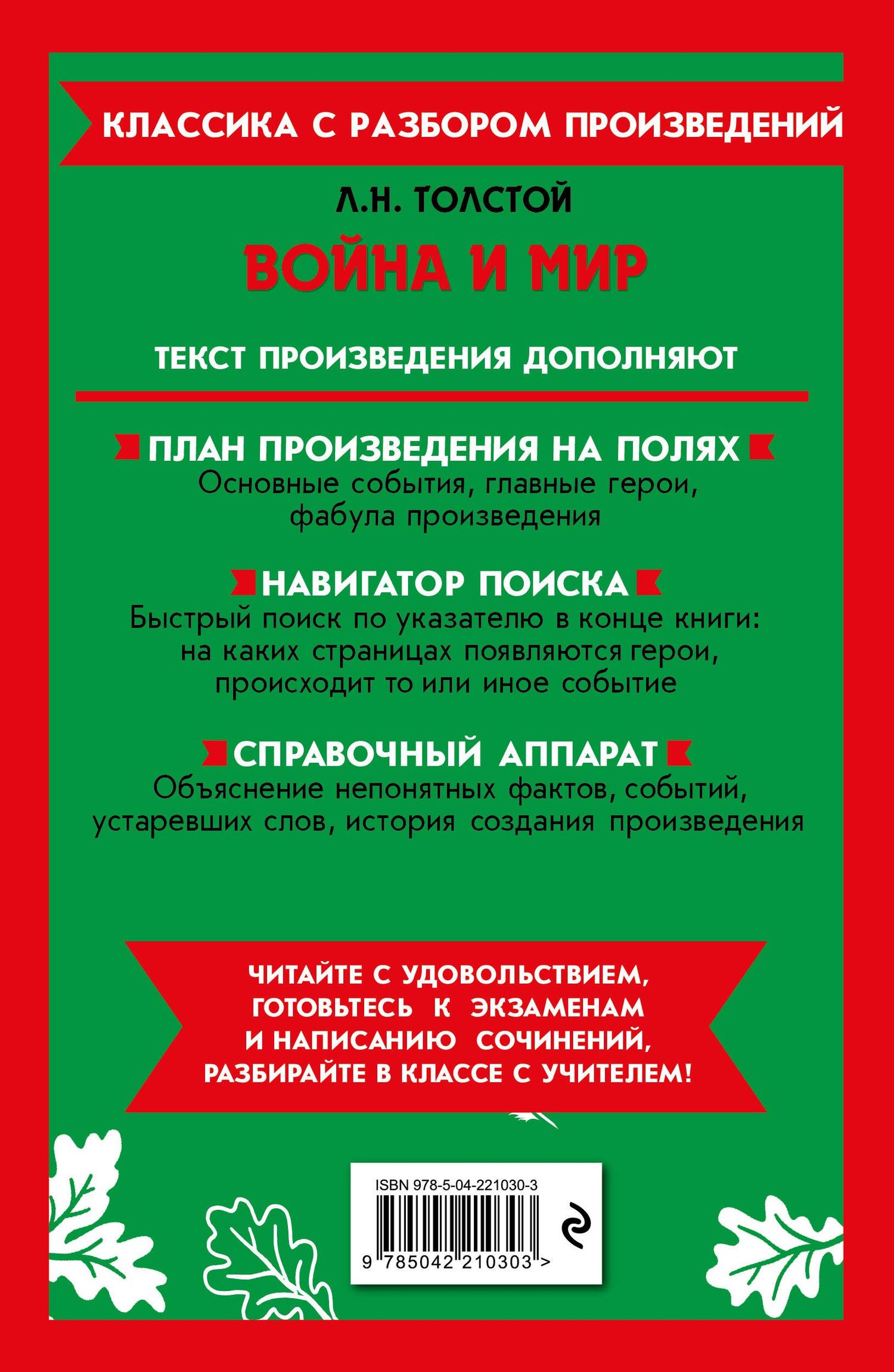 Лев Толстой: Война и мир