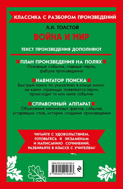 Лев Толстой: Война и мир