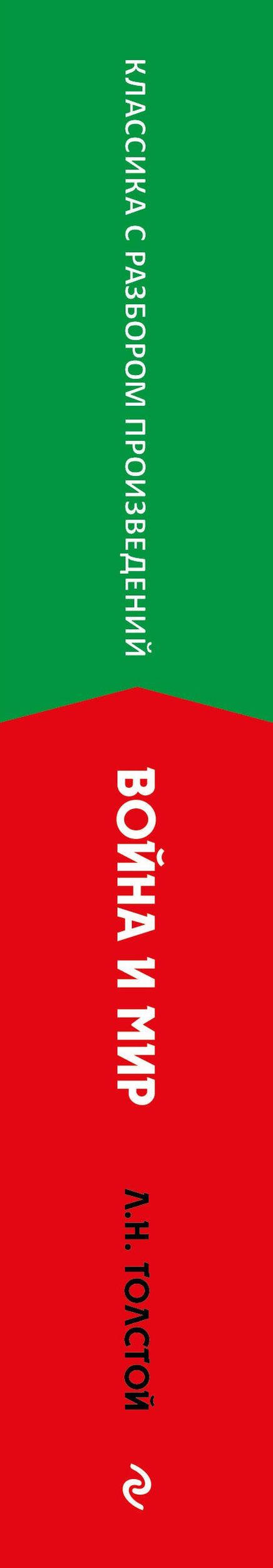Лев Толстой: Война и мир