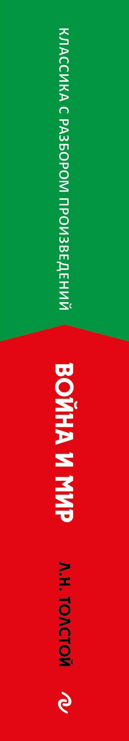 Лев Толстой: Война и мир