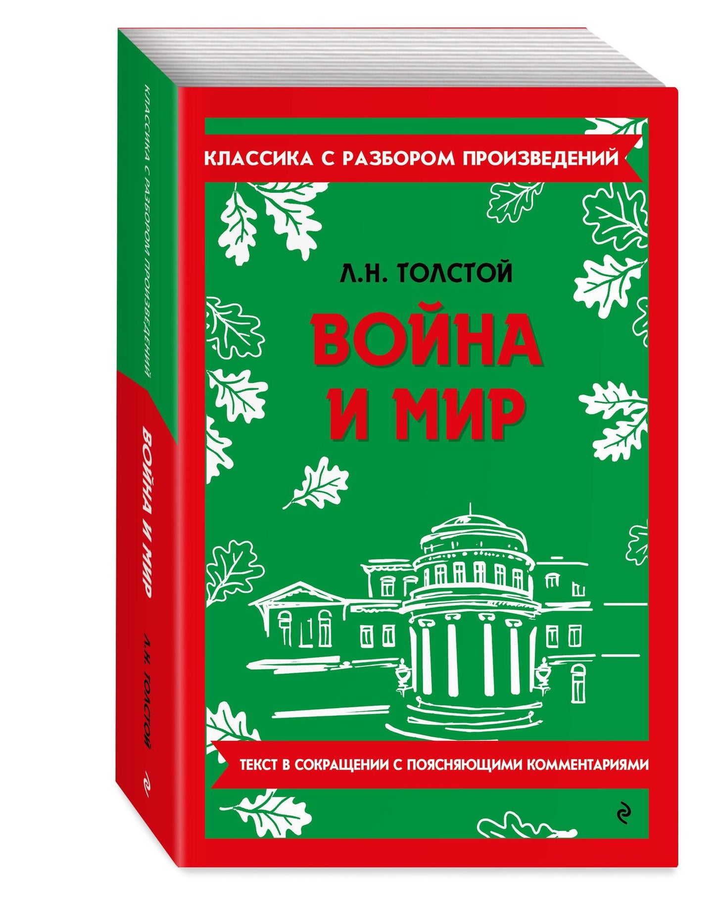 Лев Толстой: Война и мир