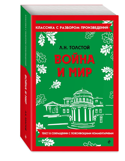 Лев Толстой: Война и мир