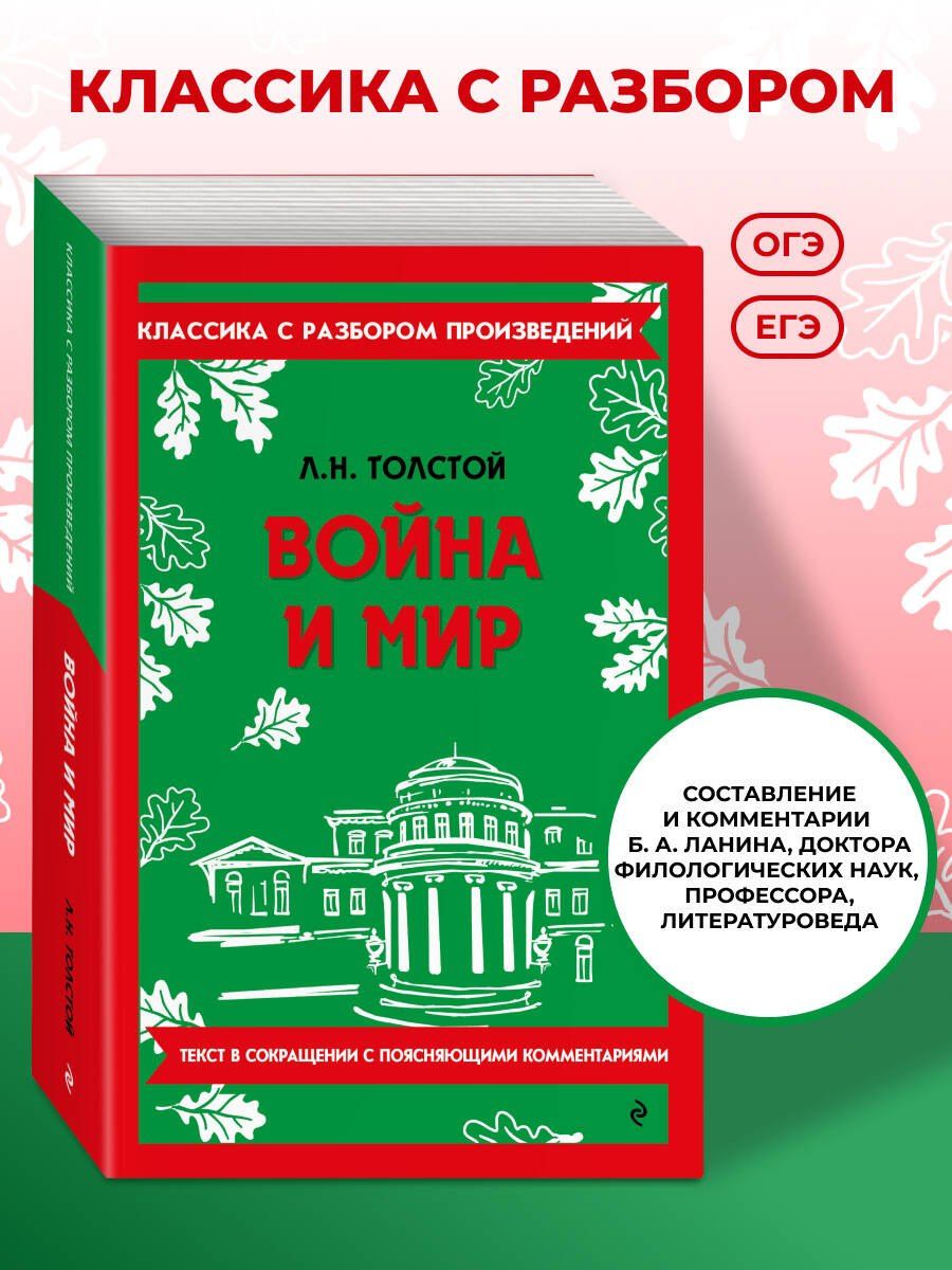 Лев Толстой: Война и мир