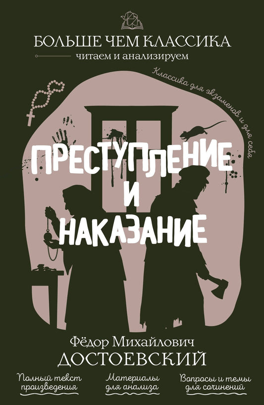 Федор Достоевский: Преступление и наказание