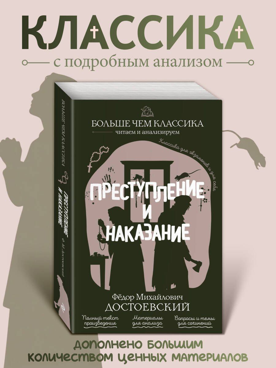 Федор Достоевский: Преступление и наказание