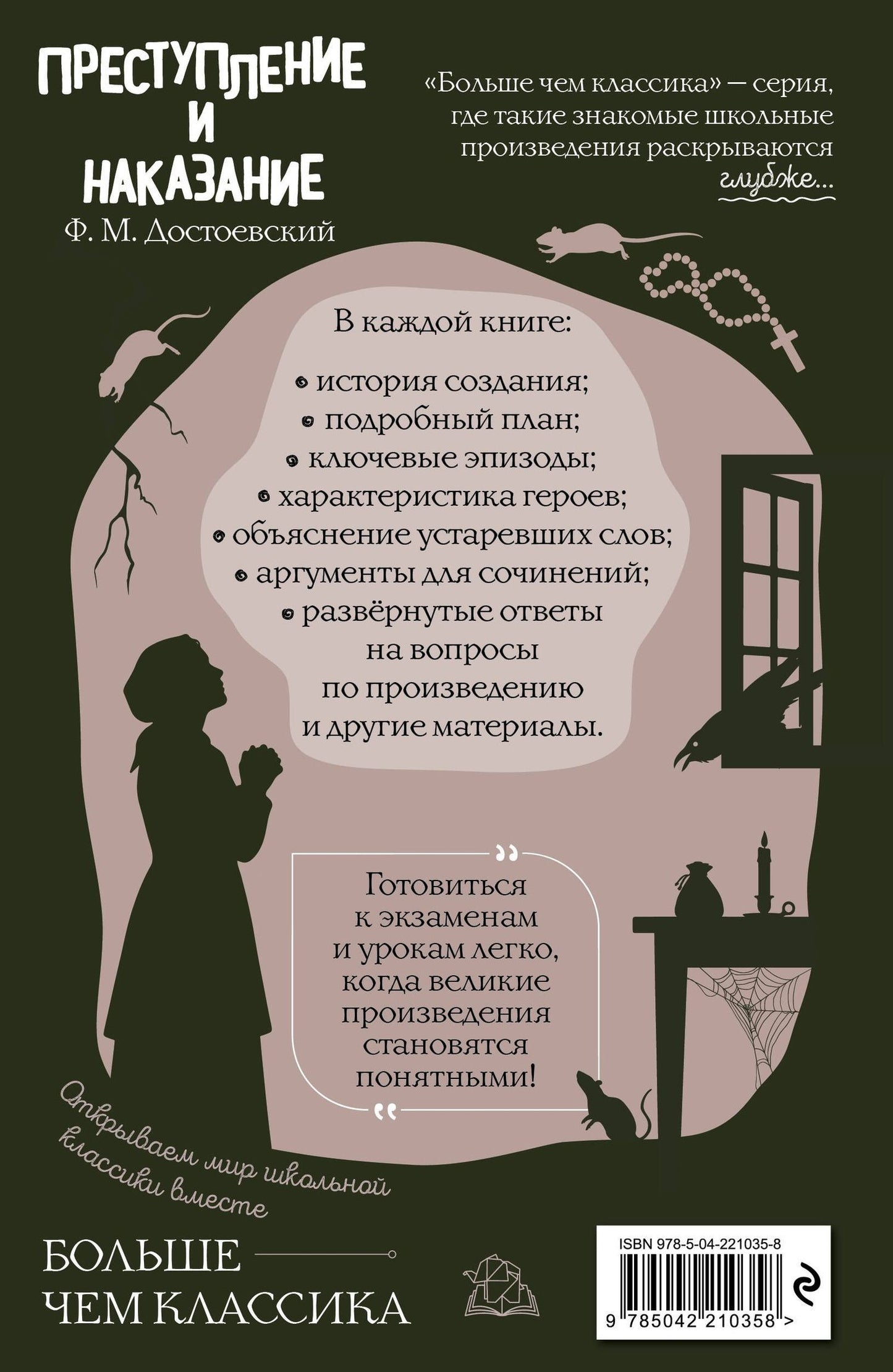 Федор Достоевский: Преступление и наказание