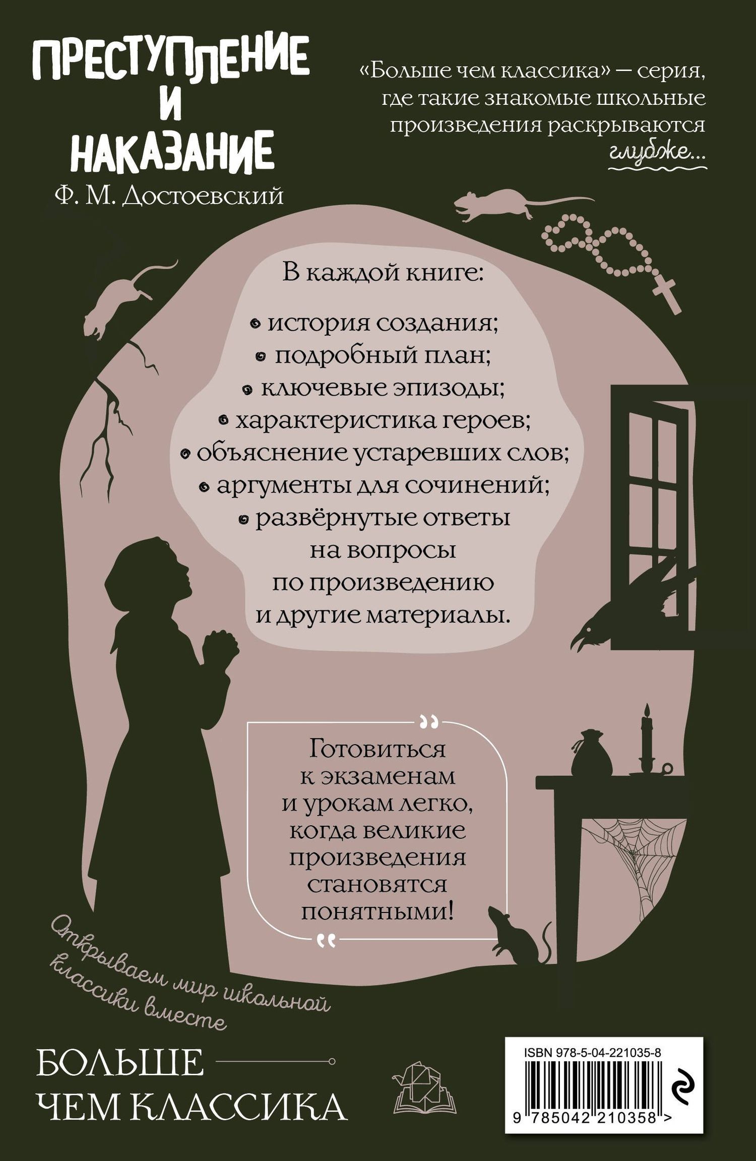 Федор Достоевский: Преступление и наказание