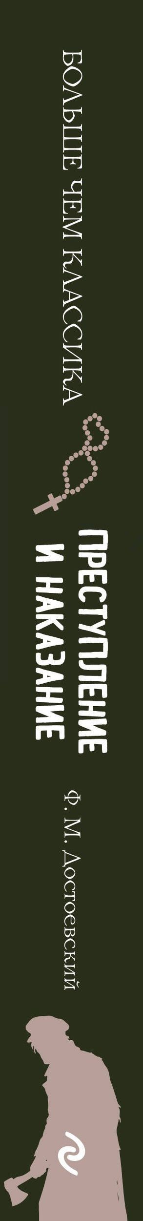 Федор Достоевский: Преступление и наказание