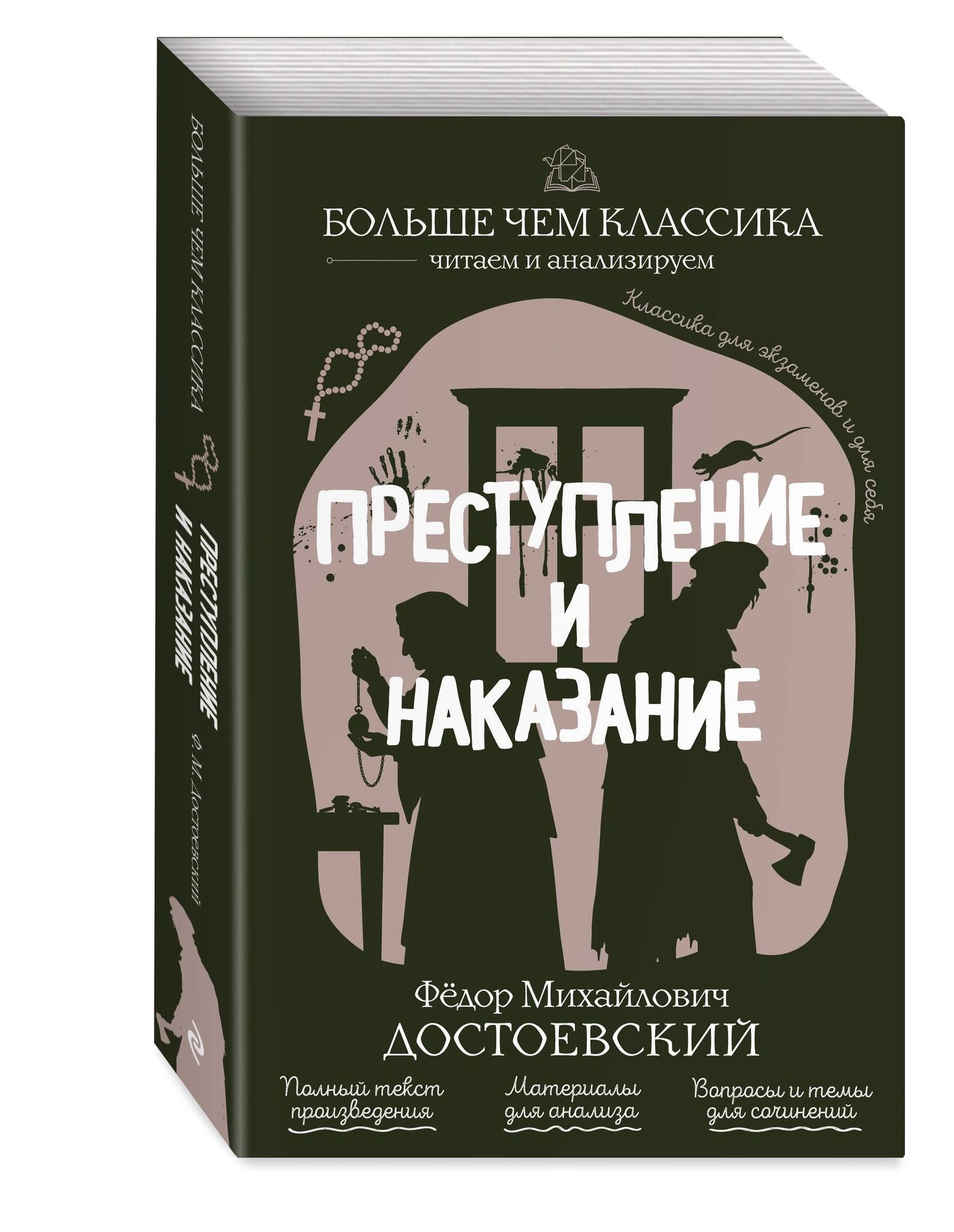 Федор Достоевский: Преступление и наказание