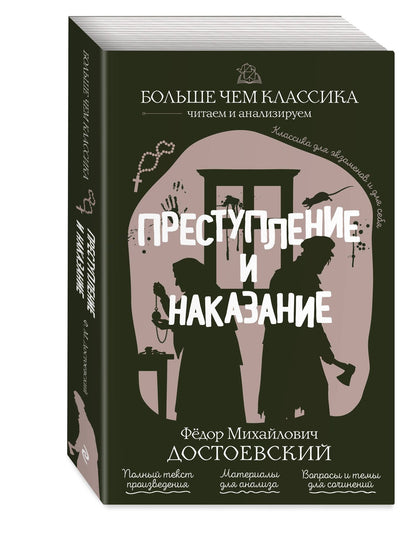 Федор Достоевский: Преступление и наказание