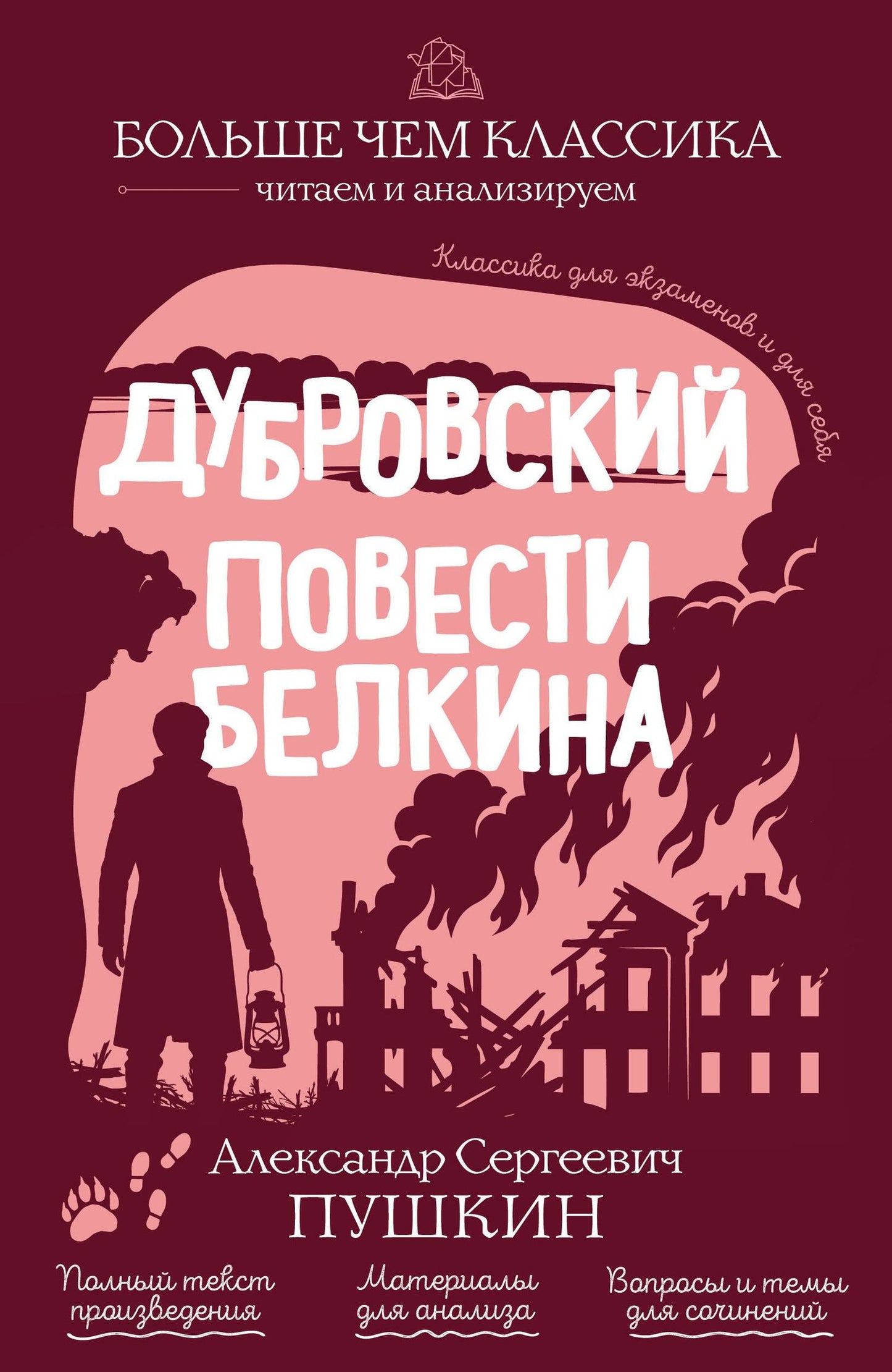 Александр Пушкин: Дубровский. Повести Белкина