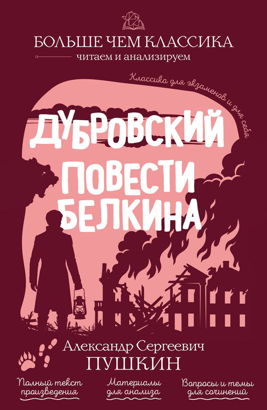 Александр Пушкин: Дубровский. Повести Белкина