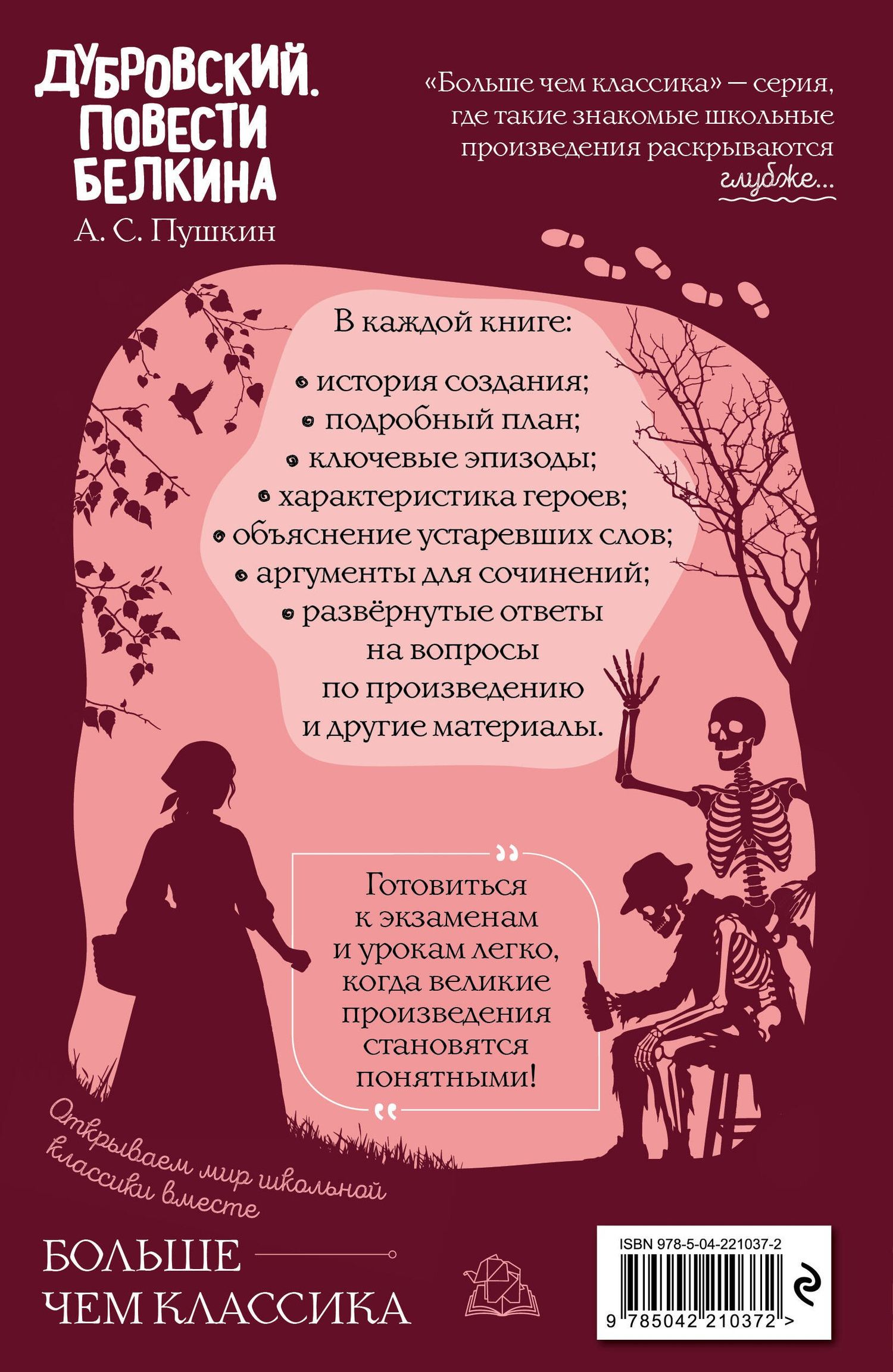 Александр Пушкин: Дубровский. Повести Белкина