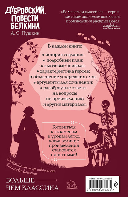 Александр Пушкин: Дубровский. Повести Белкина