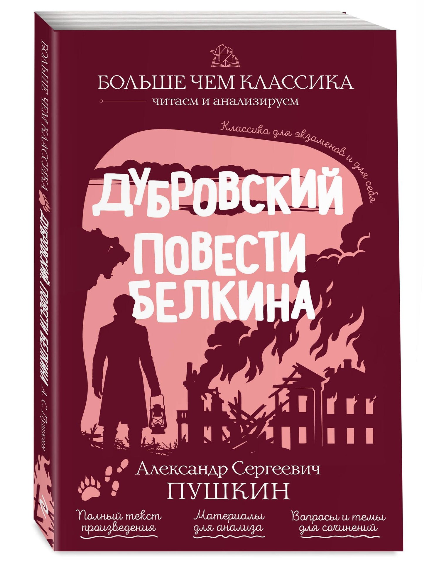Александр Пушкин: Дубровский. Повести Белкина