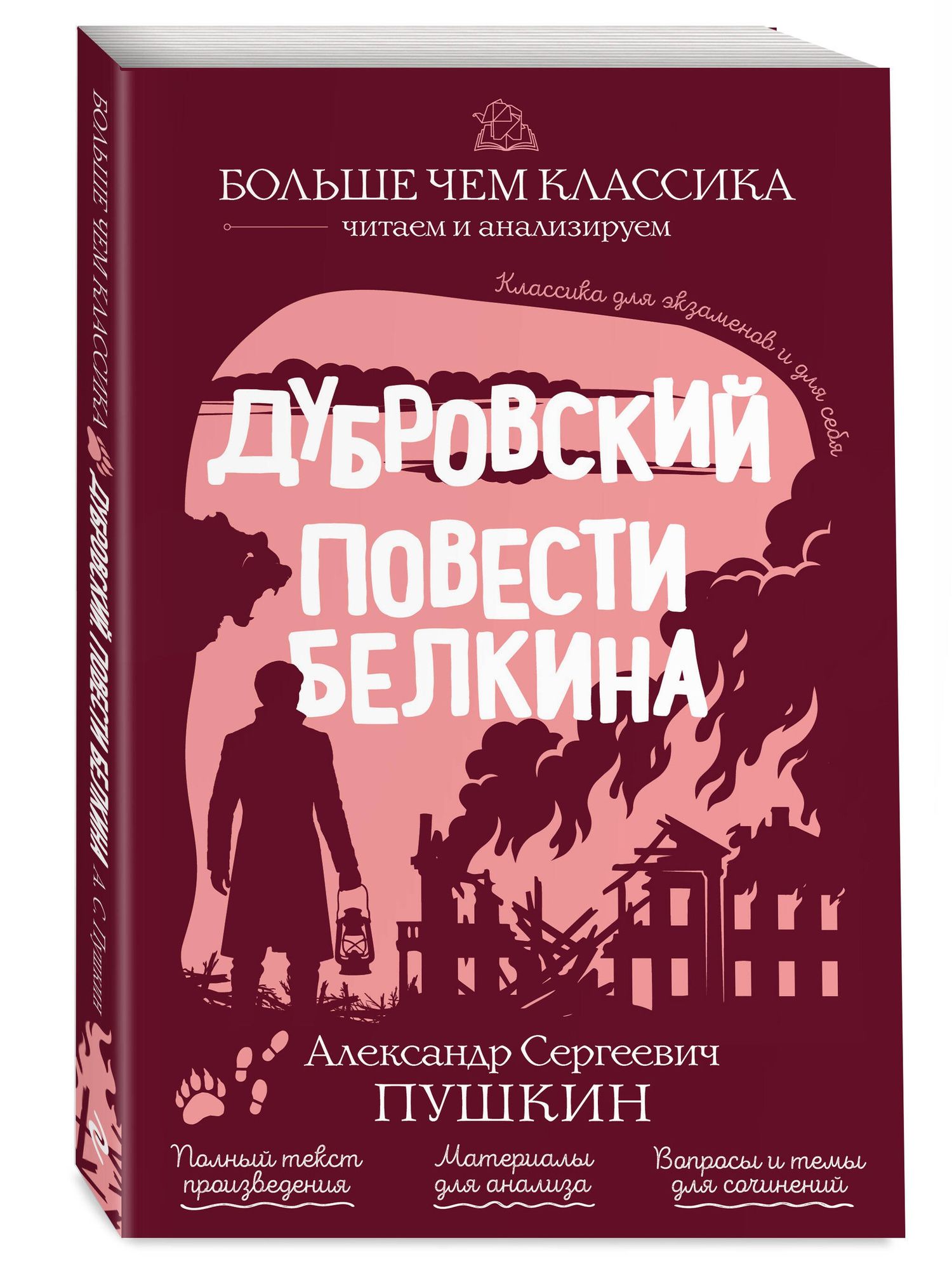 Александр Пушкин: Дубровский. Повести Белкина