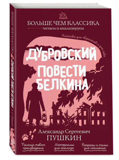 Александр Пушкин: Дубровский. Повести Белкина