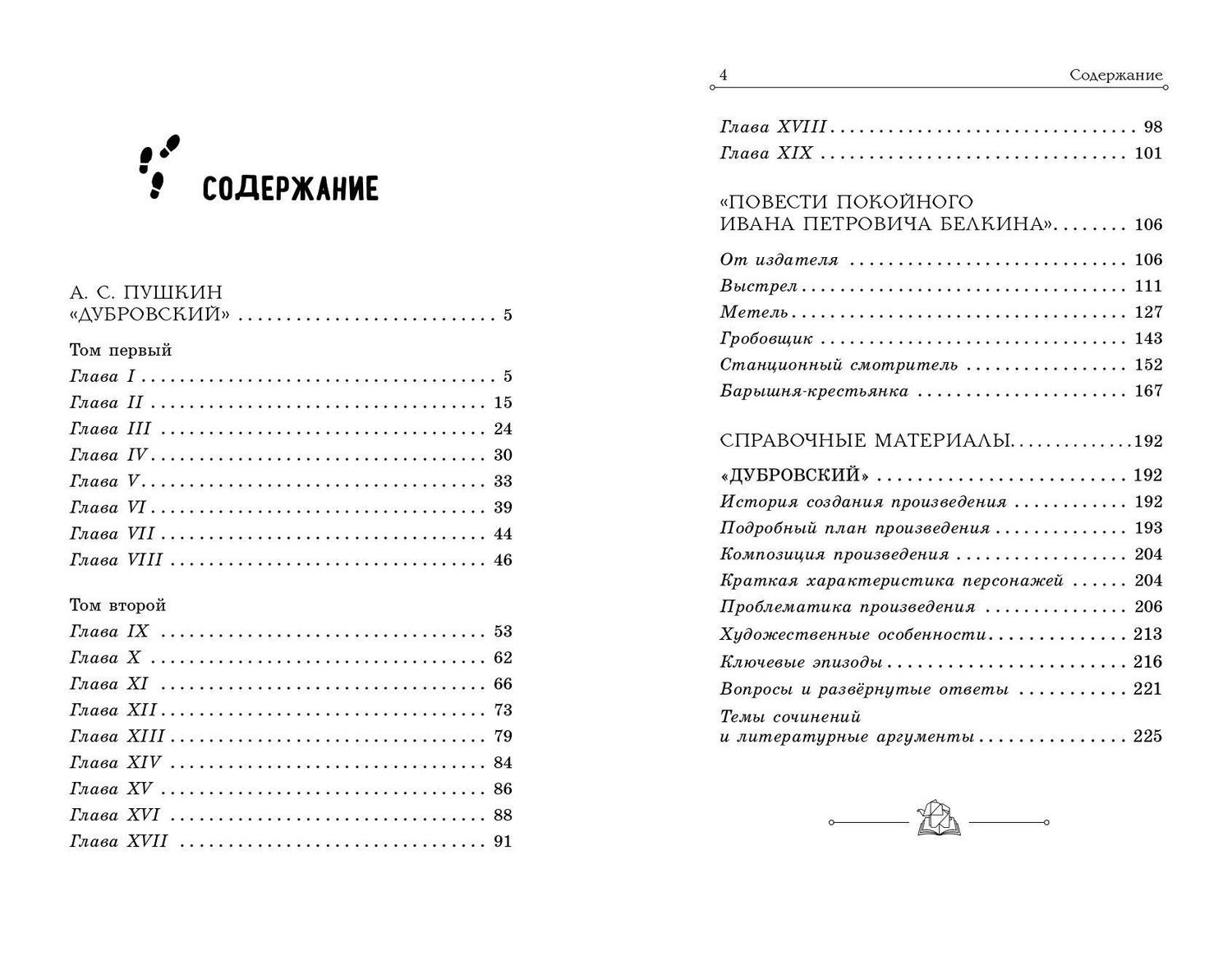 Александр Пушкин: Дубровский. Повести Белкина