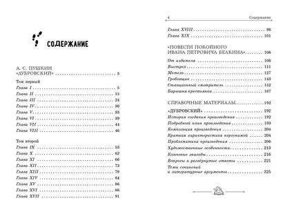 Александр Пушкин: Дубровский. Повести Белкина