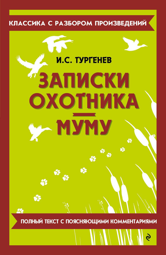 Иван Тургенев: Записки охотника. Муму