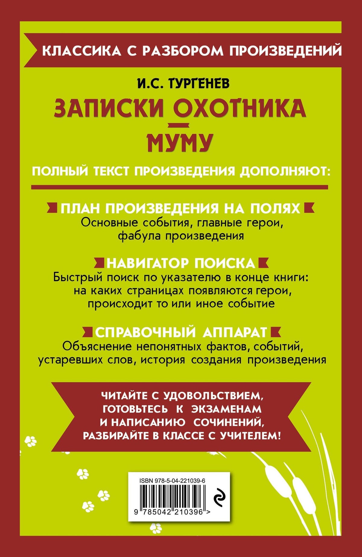 Иван Тургенев: Записки охотника. Муму