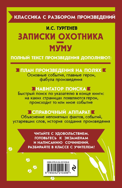 Иван Тургенев: Записки охотника. Муму