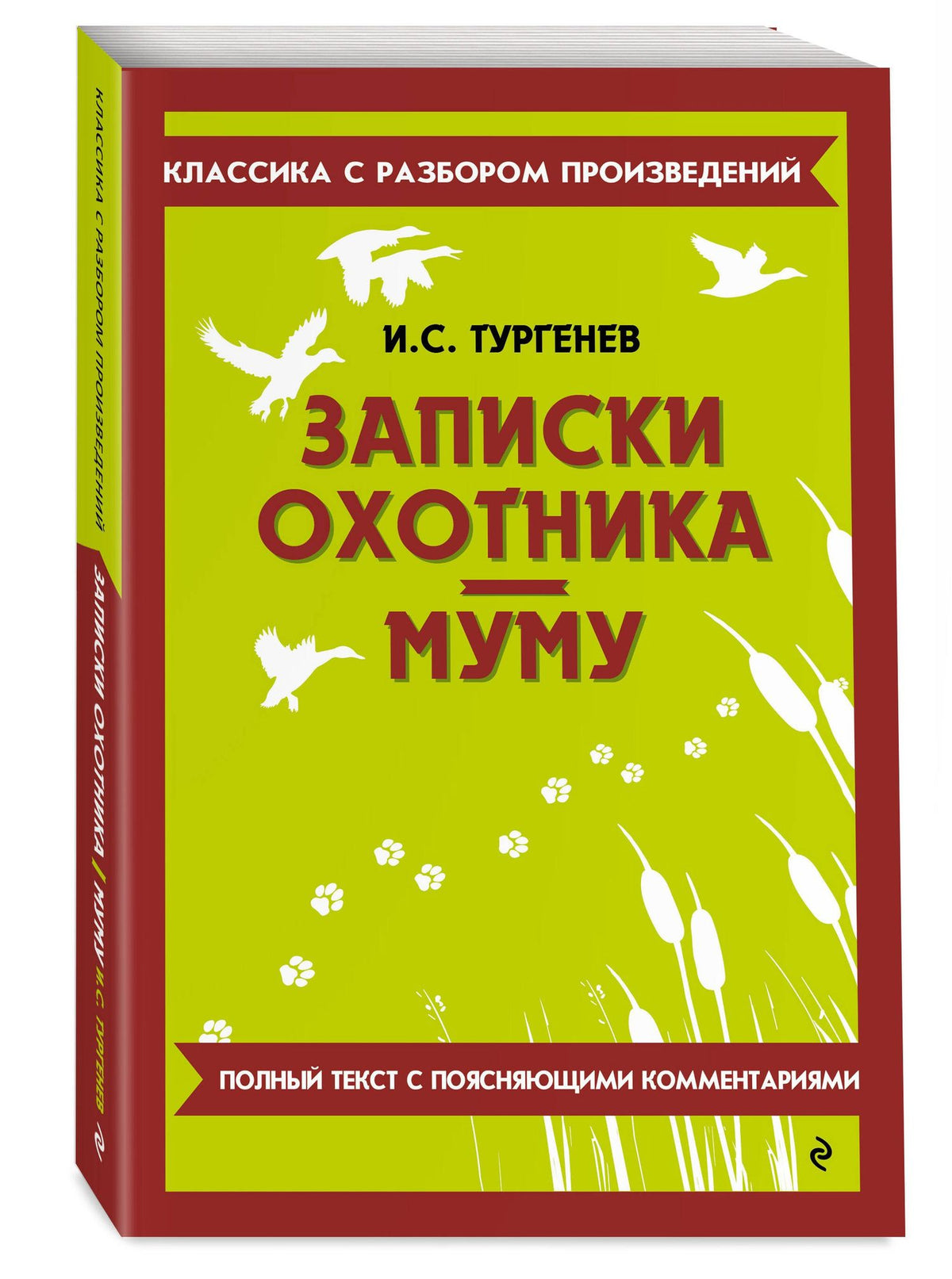 Иван Тургенев: Записки охотника. Муму