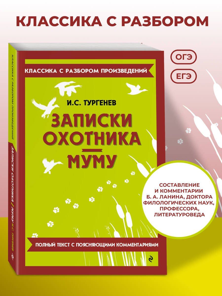 Иван Тургенев: Записки охотника. Муму