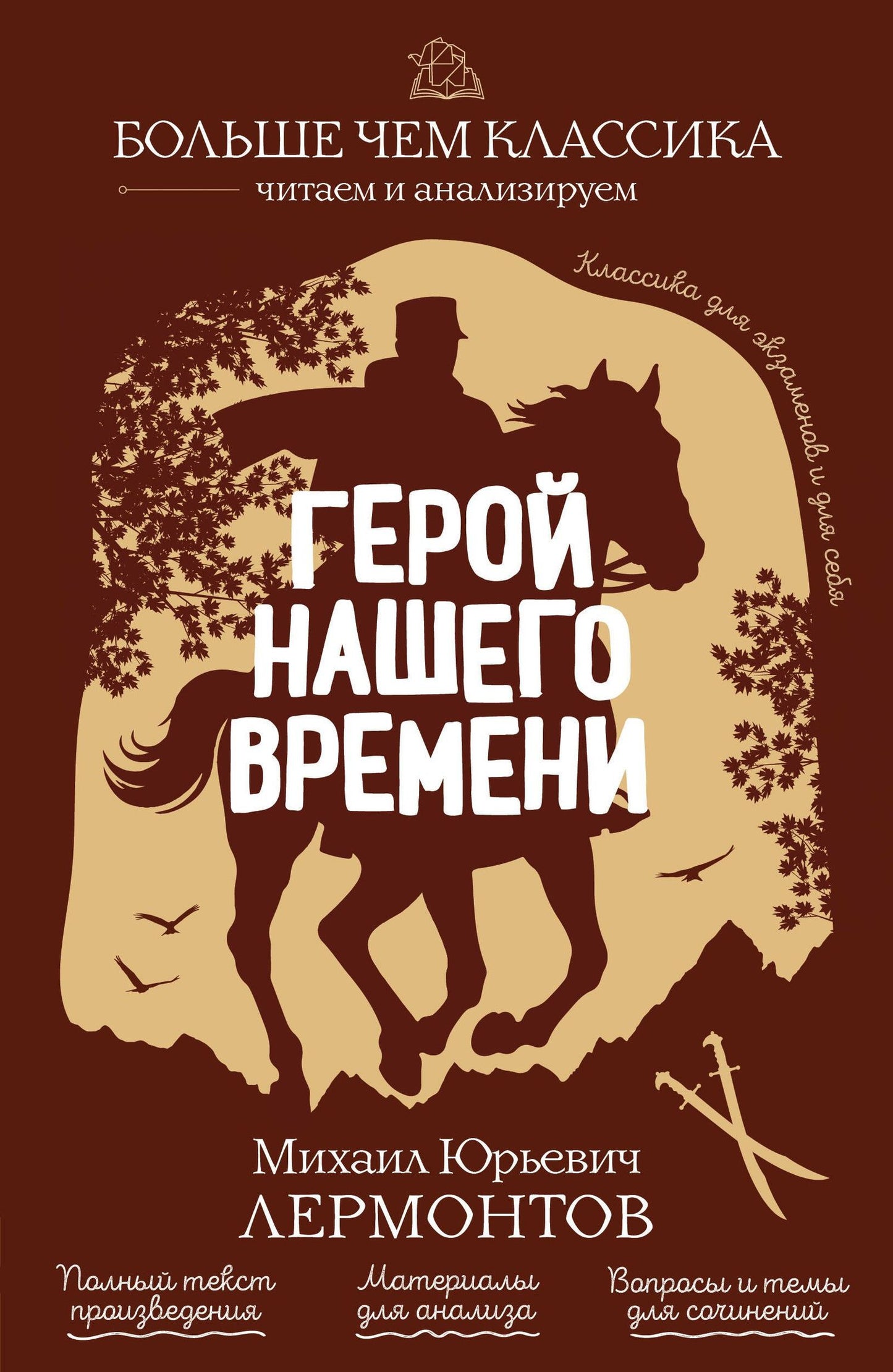 Михаил Лермонтов: Герой нашего времени
