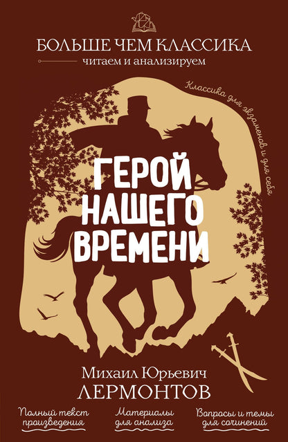 Михаил Лермонтов: Герой нашего времени