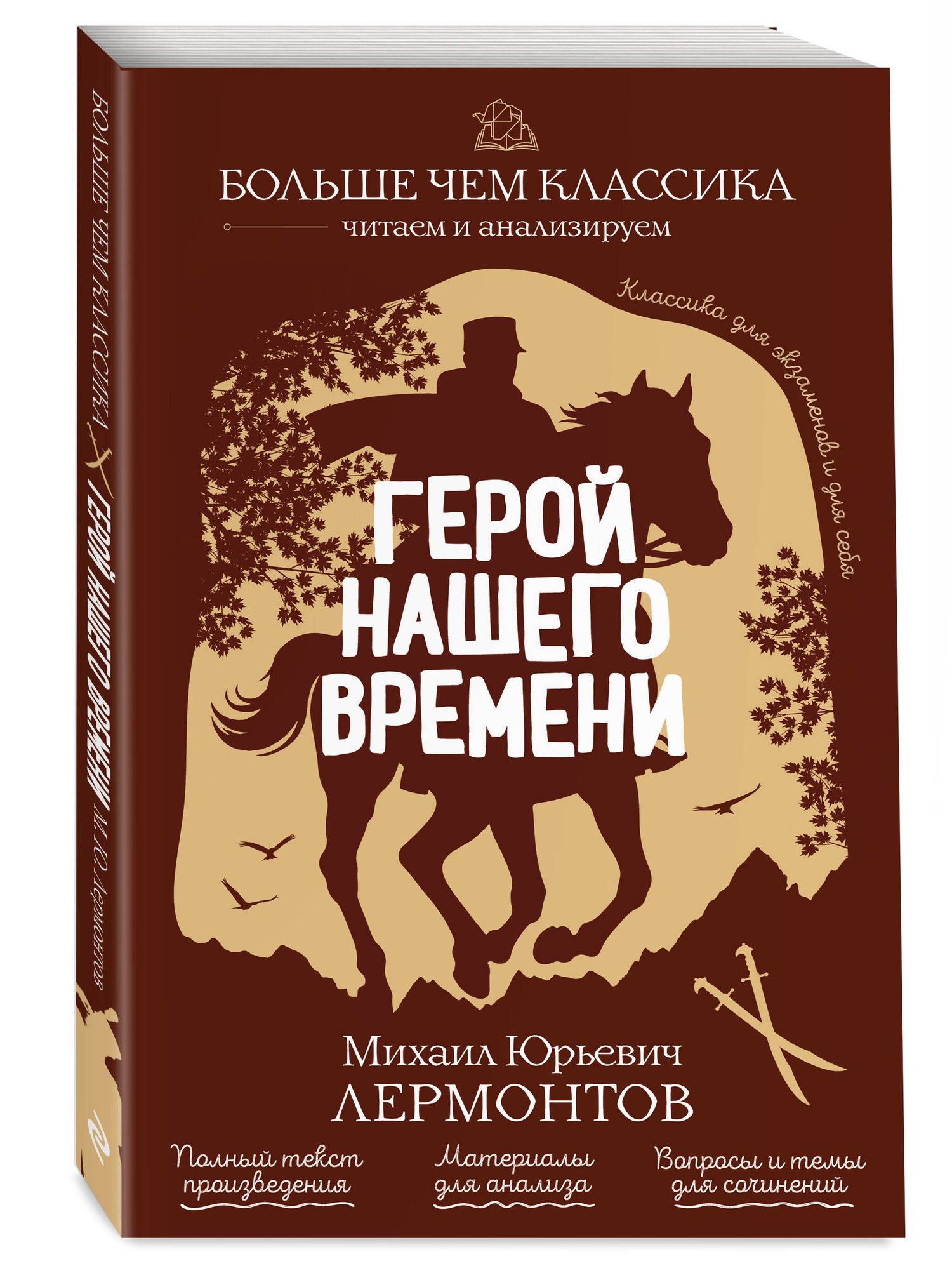 Михаил Лермонтов: Герой нашего времени