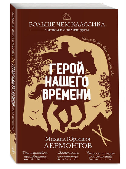 Михаил Лермонтов: Герой нашего времени