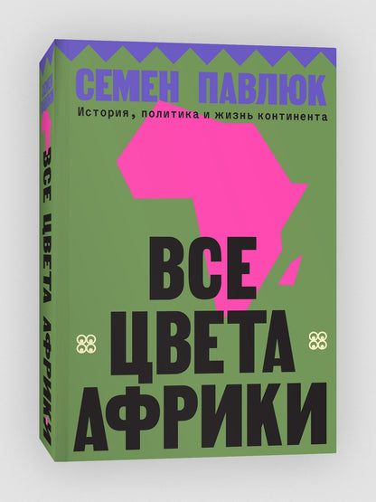 Семен Павлюк: Все цвета Африки