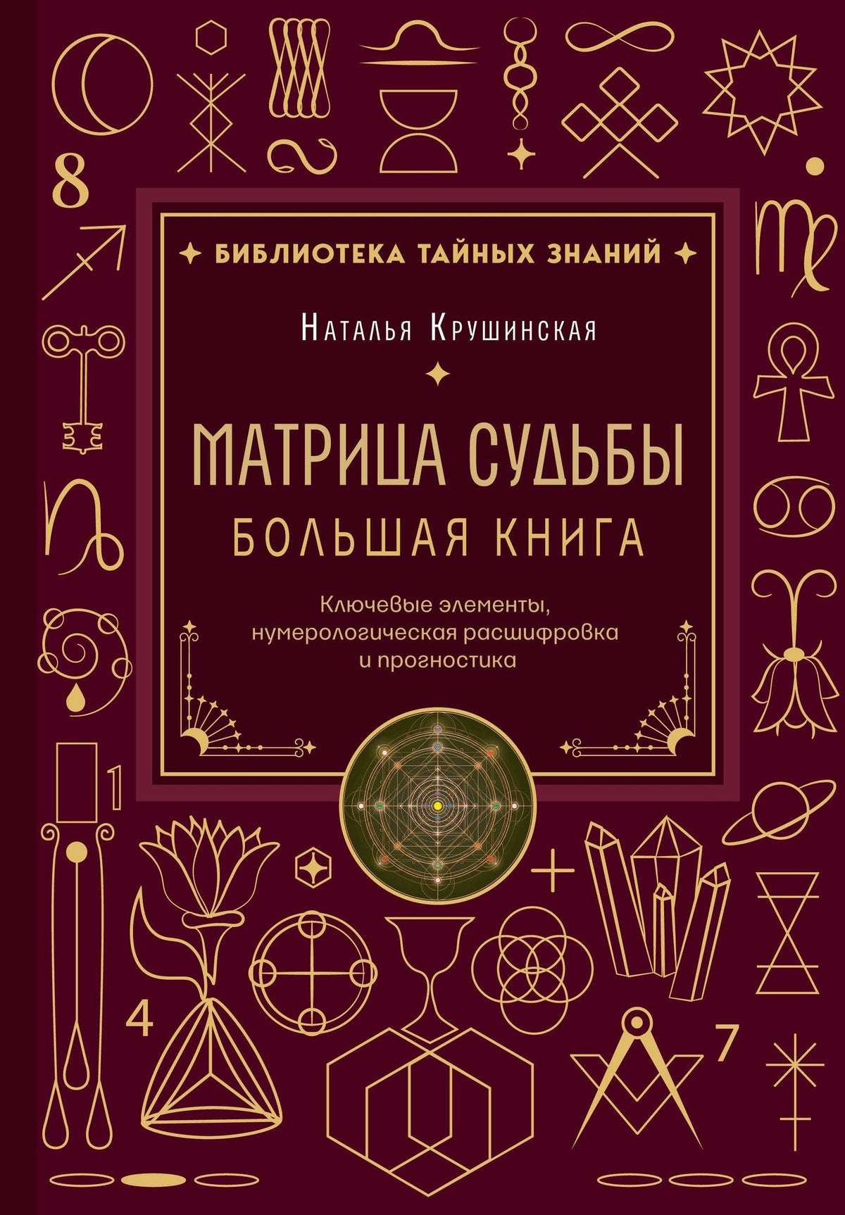 Наталья Крушинская: Матрица судьбы. Большая книга. Ключевые элементы, нумерологическая расшифровка и прогностика