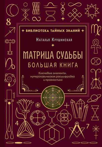 Наталья Крушинская: Матрица судьбы. Большая книга. Ключевые элементы, нумерологическая расшифровка и прогностика
