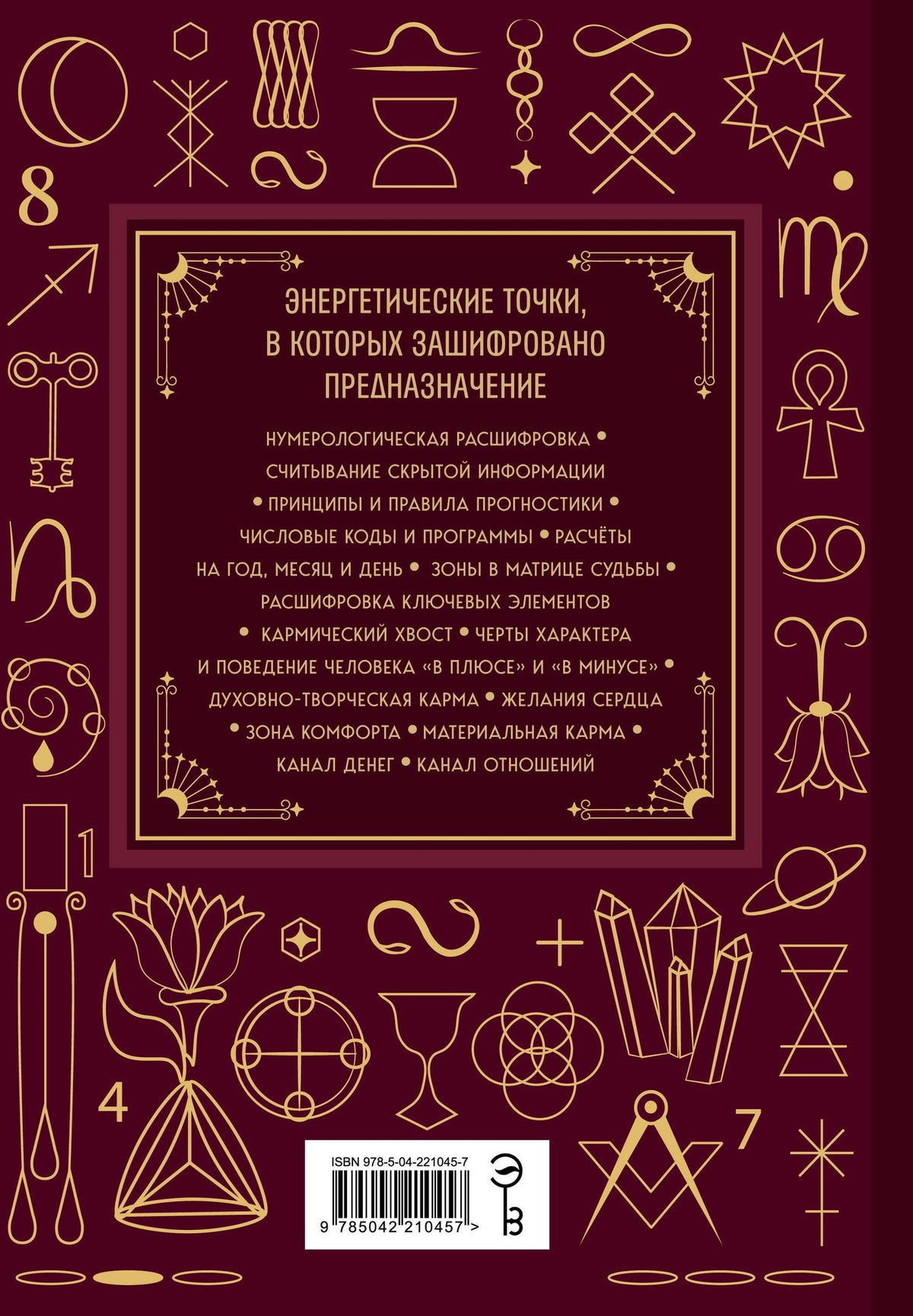 Наталья Крушинская: Матрица судьбы. Большая книга. Ключевые элементы, нумерологическая расшифровка и прогностика