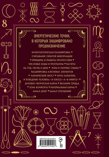 Наталья Крушинская: Матрица судьбы. Большая книга. Ключевые элементы, нумерологическая расшифровка и прогностика