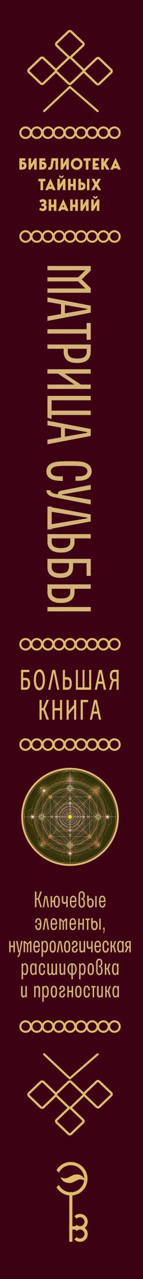 Наталья Крушинская: Матрица судьбы. Большая книга. Ключевые элементы, нумерологическая расшифровка и прогностика