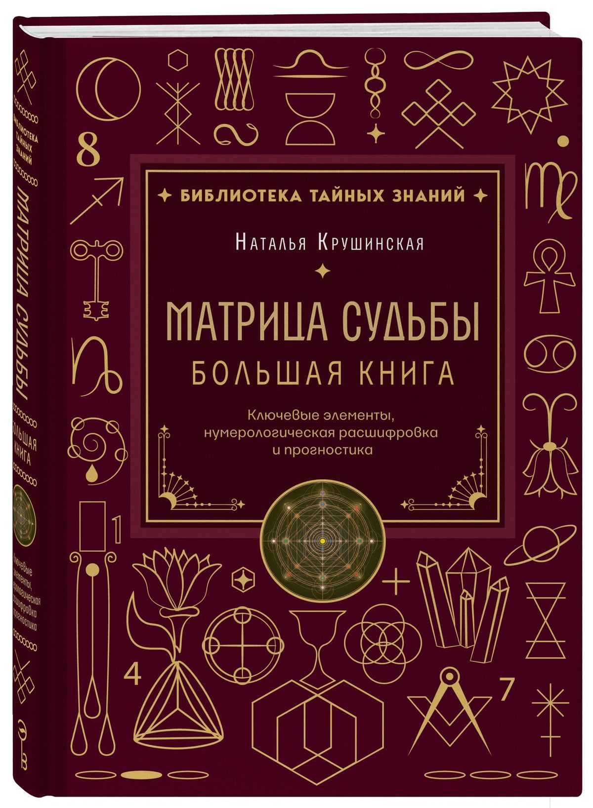 Наталья Крушинская: Матрица судьбы. Большая книга. Ключевые элементы, нумерологическая расшифровка и прогностика