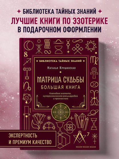 Наталья Крушинская: Матрица судьбы. Большая книга. Ключевые элементы, нумерологическая расшифровка и прогностика
