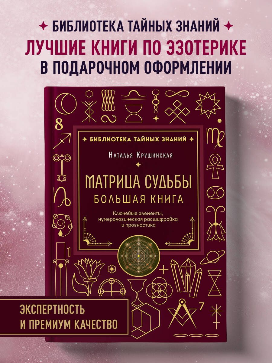 Наталья Крушинская: Матрица судьбы. Большая книга. Ключевые элементы, нумерологическая расшифровка и прогностика