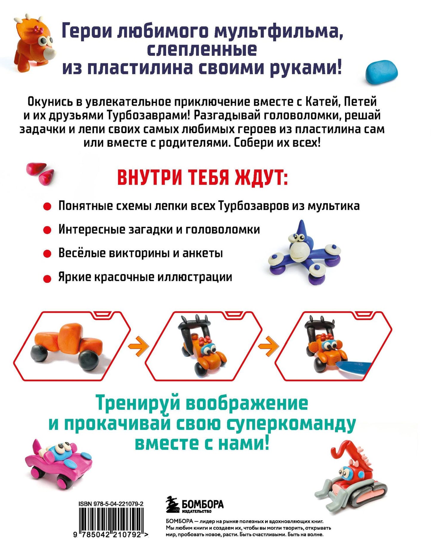 Екатерина Боярова: Турбозавры. Лепим из пластилина любимых героев! Пошаговые схемы по лепке